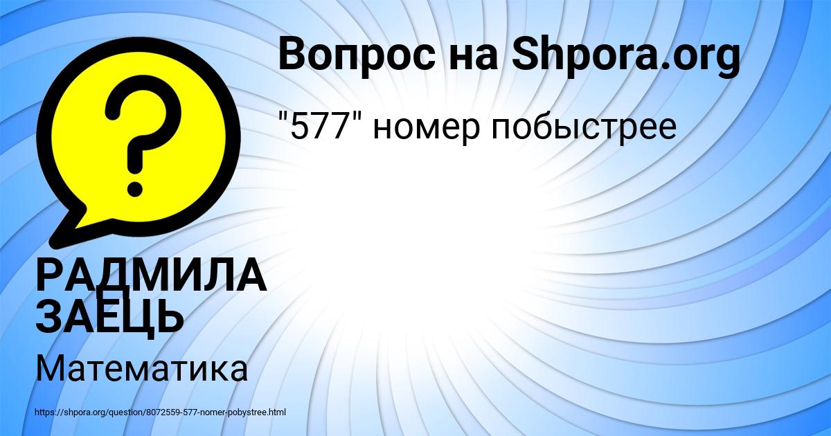 Картинка с текстом вопроса от пользователя РАДМИЛА ЗАЕЦЬ