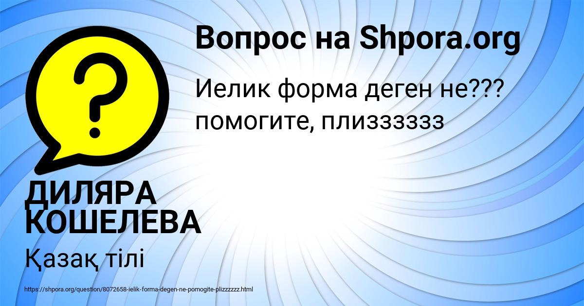 Картинка с текстом вопроса от пользователя ДИЛЯРА КОШЕЛЕВА