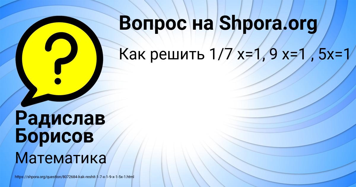 Картинка с текстом вопроса от пользователя Радислав Борисов