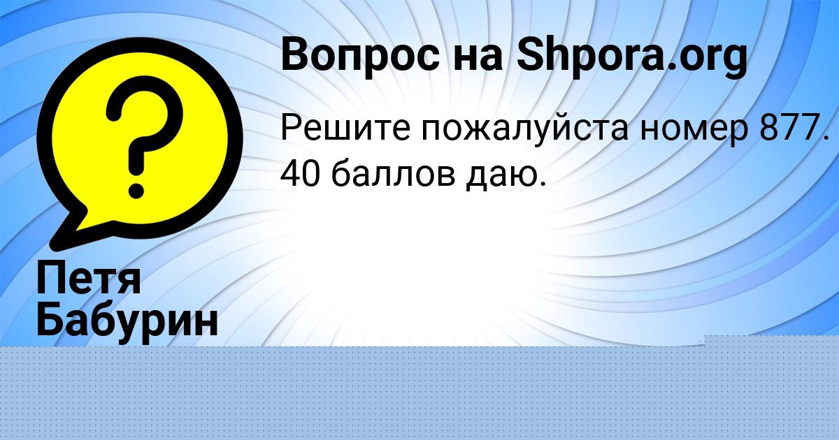 Картинка с текстом вопроса от пользователя Петя Бабурин
