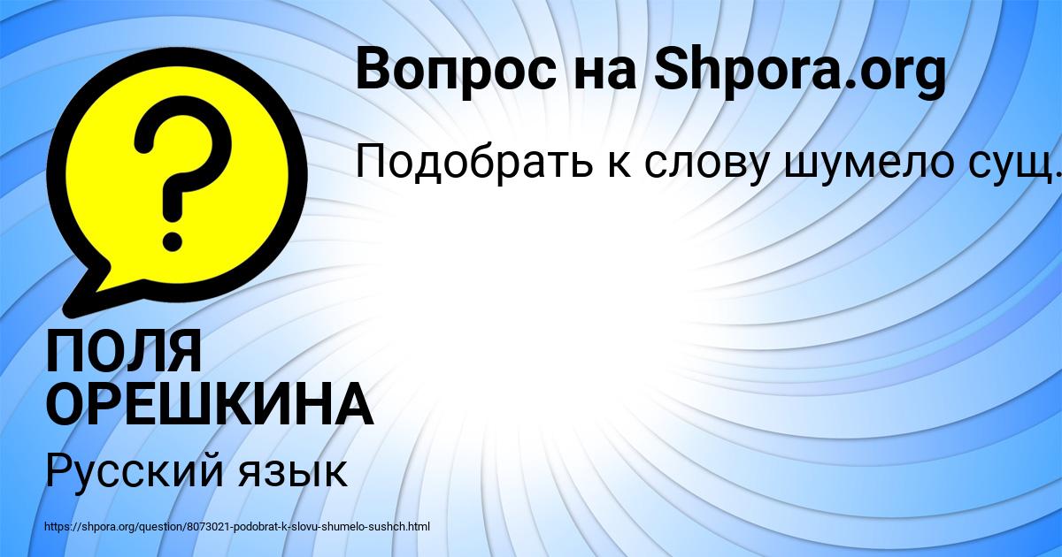 Картинка с текстом вопроса от пользователя ПОЛЯ ОРЕШКИНА