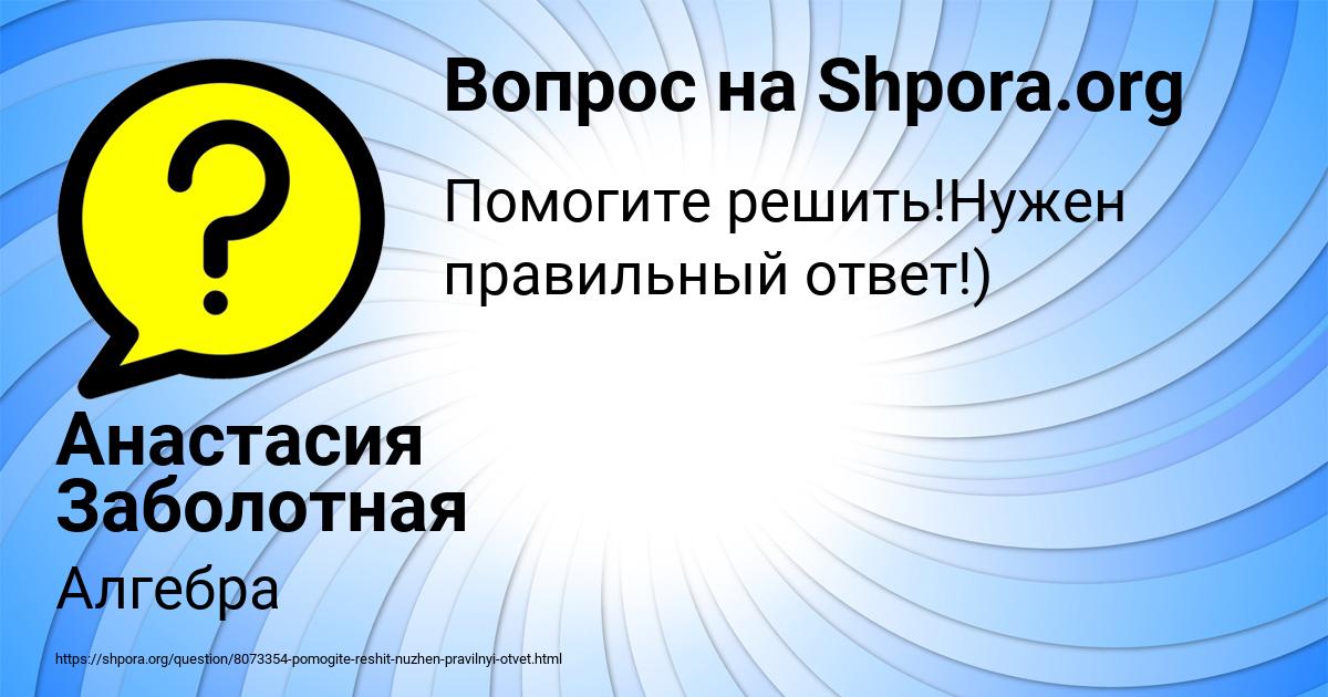 Картинка с текстом вопроса от пользователя Анастасия Заболотная