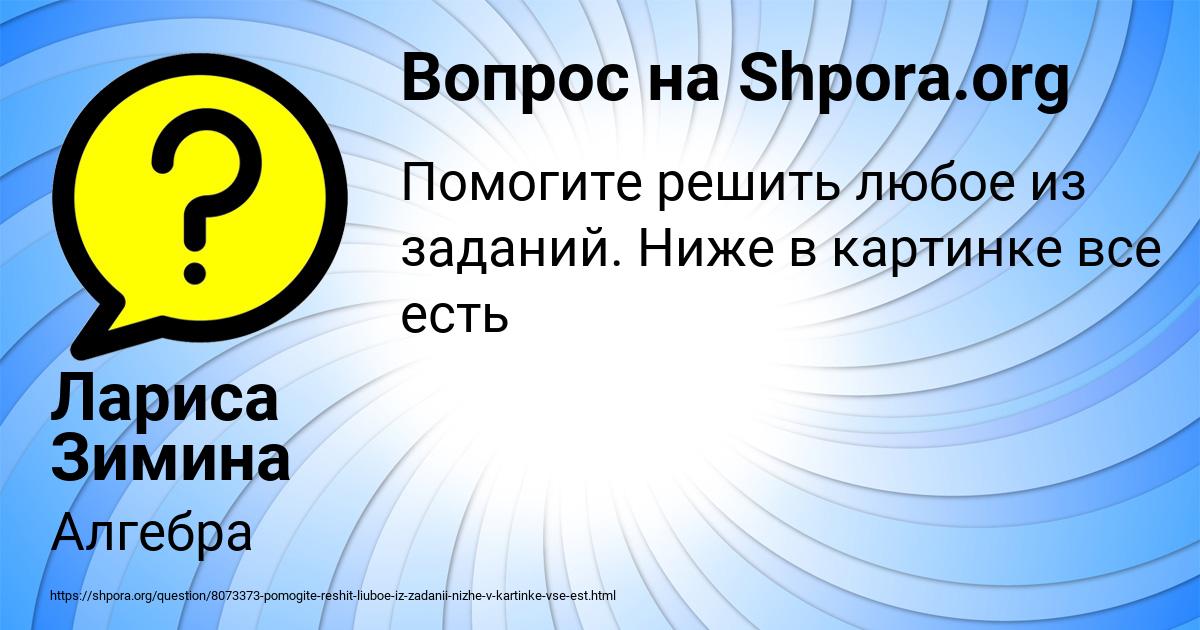 Картинка с текстом вопроса от пользователя Лариса Зимина