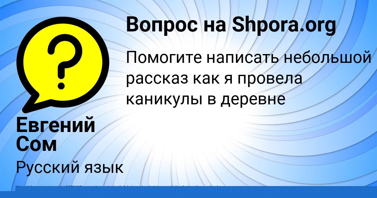 Картинка с текстом вопроса от пользователя Евгений Сом