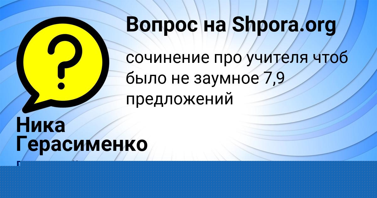 Картинка с текстом вопроса от пользователя Джана Емцева