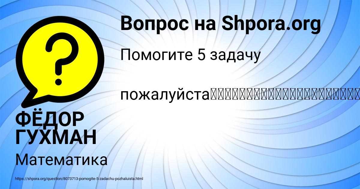 Картинка с текстом вопроса от пользователя ФЁДОР ГУХМАН