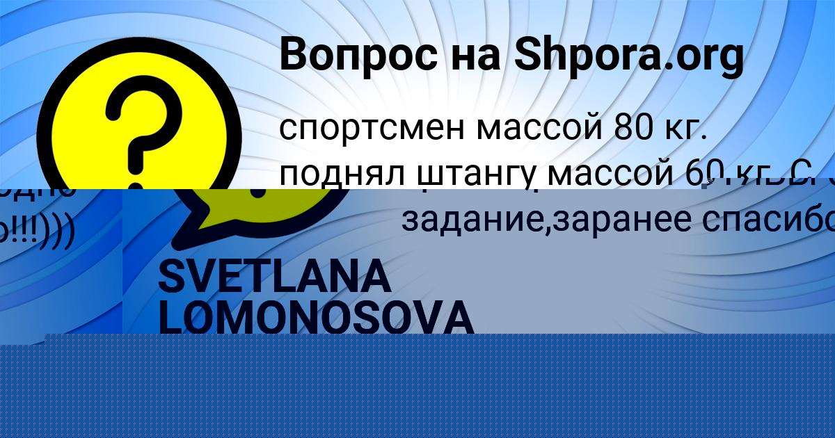 Картинка с текстом вопроса от пользователя SVETLANA LOMONOSOVA
