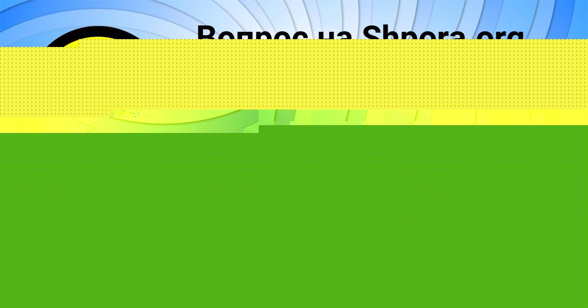 Картинка с текстом вопроса от пользователя Жора Емцев