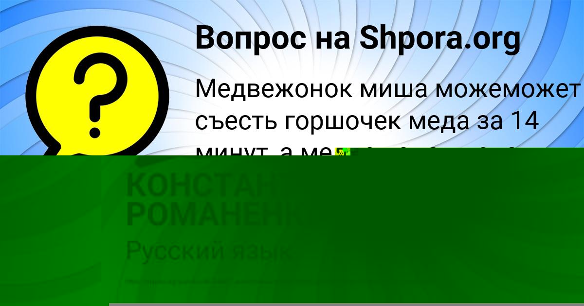 Картинка с текстом вопроса от пользователя КОНСТАНТИН РОМАНЕНКО