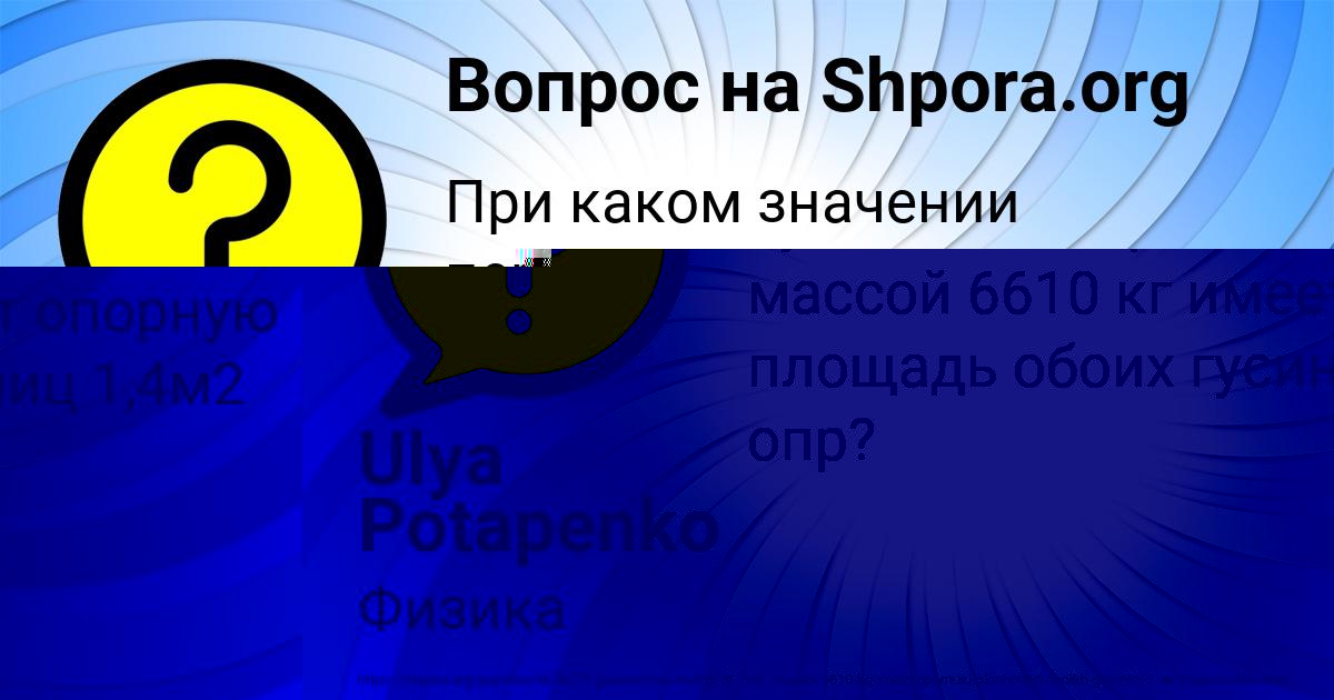 Картинка с текстом вопроса от пользователя Ulya Potapenko