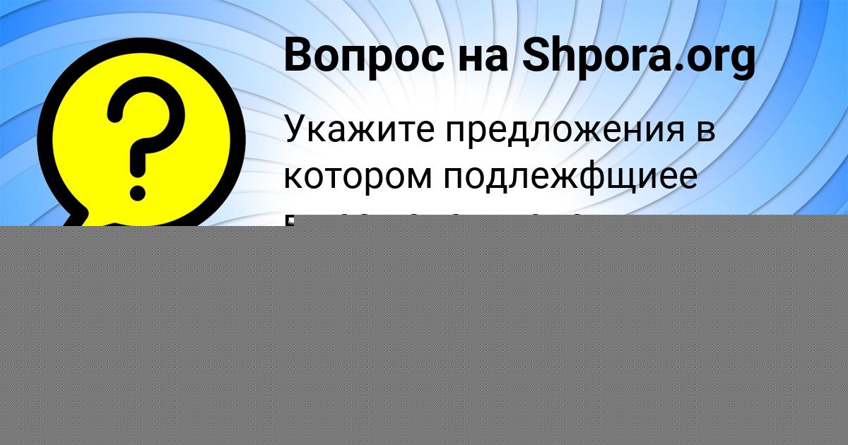 Картинка с текстом вопроса от пользователя Наталья Власенко