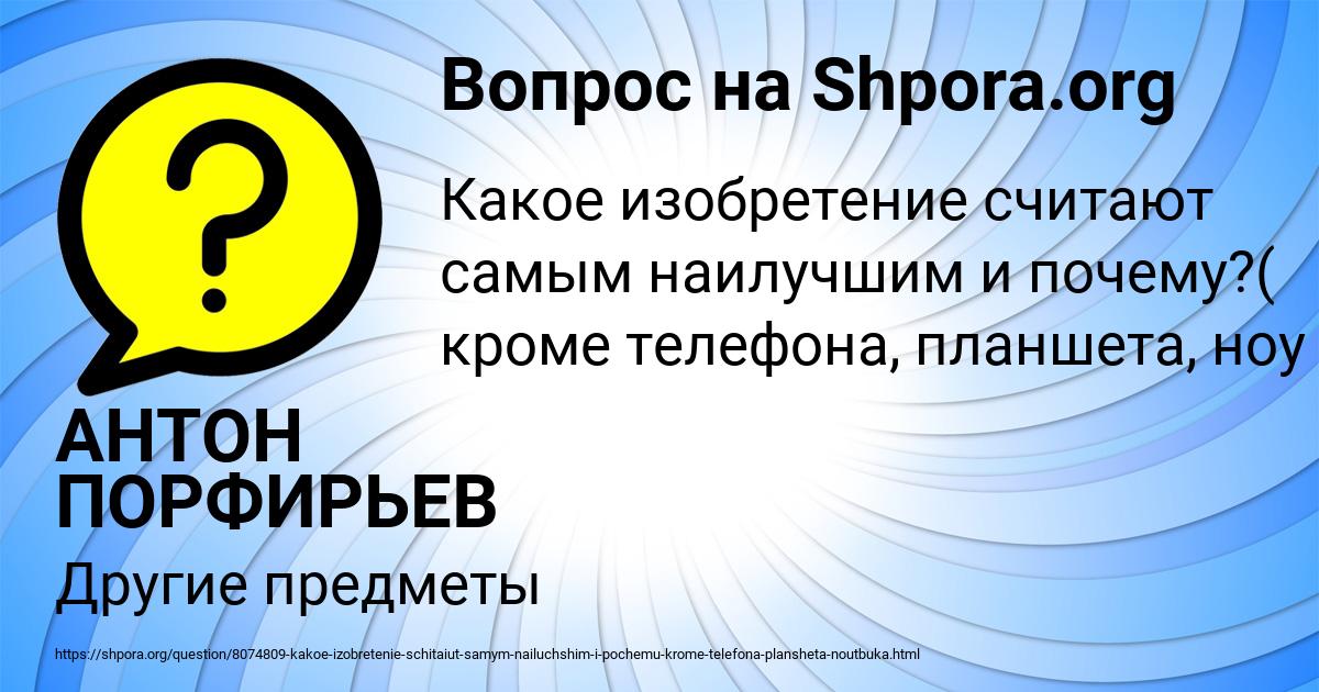 Картинка с текстом вопроса от пользователя АНТОН ПОРФИРЬЕВ