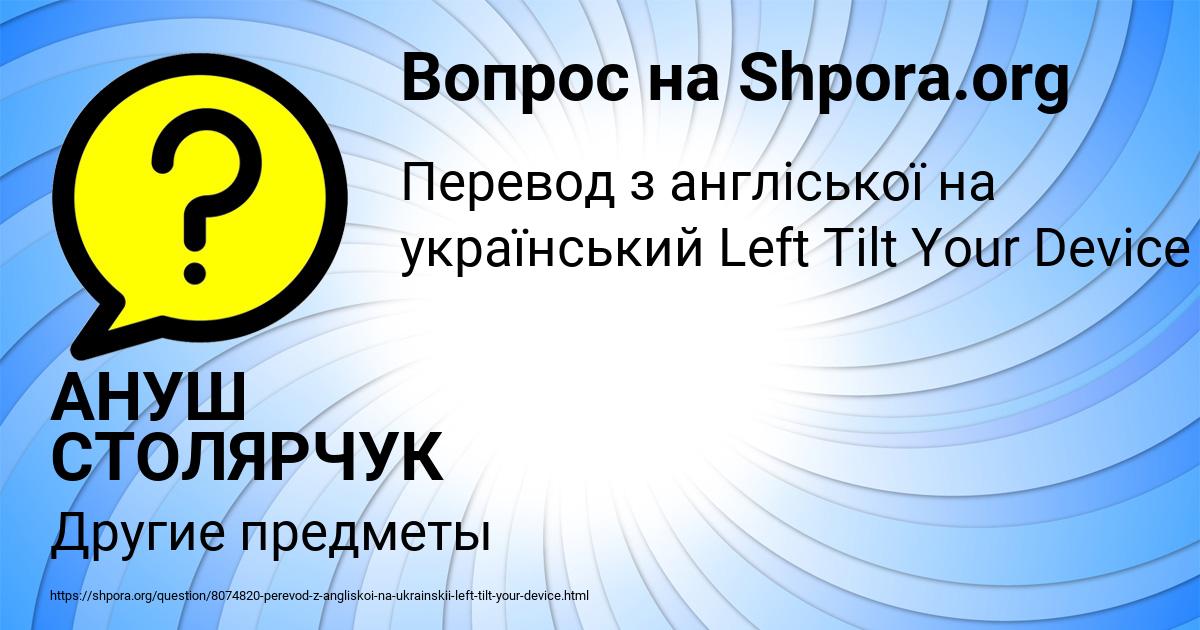 Картинка с текстом вопроса от пользователя АНУШ СТОЛЯРЧУК