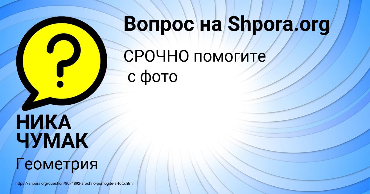 Картинка с текстом вопроса от пользователя НИКА ЧУМАК