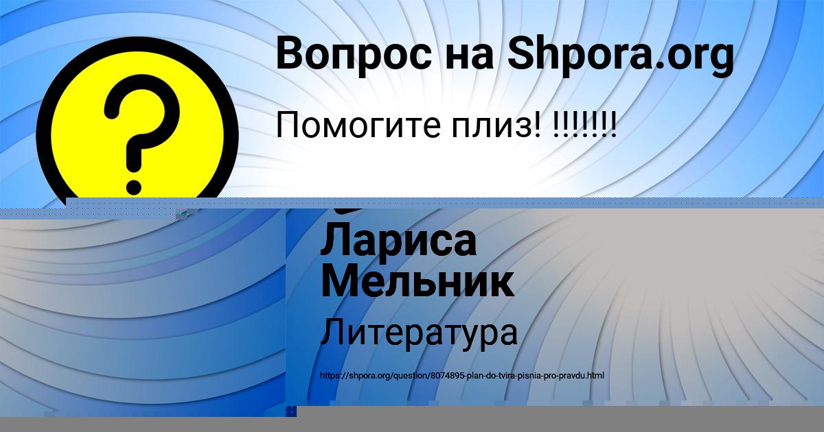 Картинка с текстом вопроса от пользователя Лариса Мельник