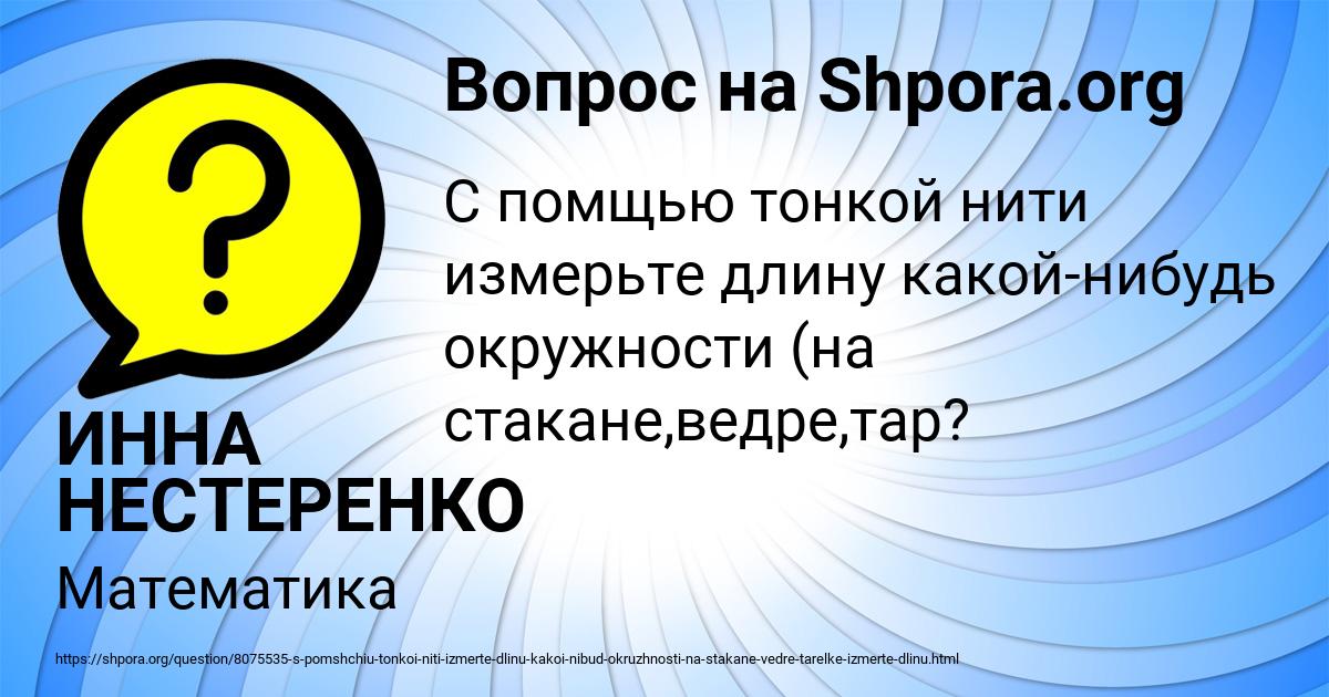 Картинка с текстом вопроса от пользователя ИННА НЕСТЕРЕНКО