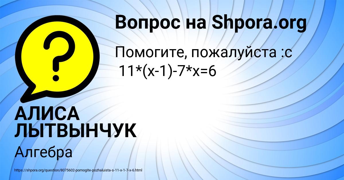 Картинка с текстом вопроса от пользователя АЛИСА ЛЫТВЫНЧУК