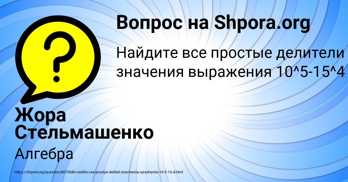 Картинка с текстом вопроса от пользователя Жора Стельмашенко