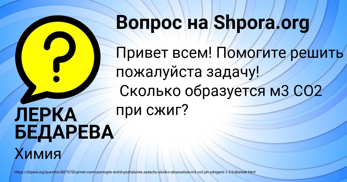 Картинка с текстом вопроса от пользователя ЛЕРКА БЕДАРЕВА