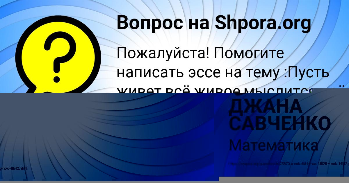 Картинка с текстом вопроса от пользователя ДЖАНА САВЧЕНКО