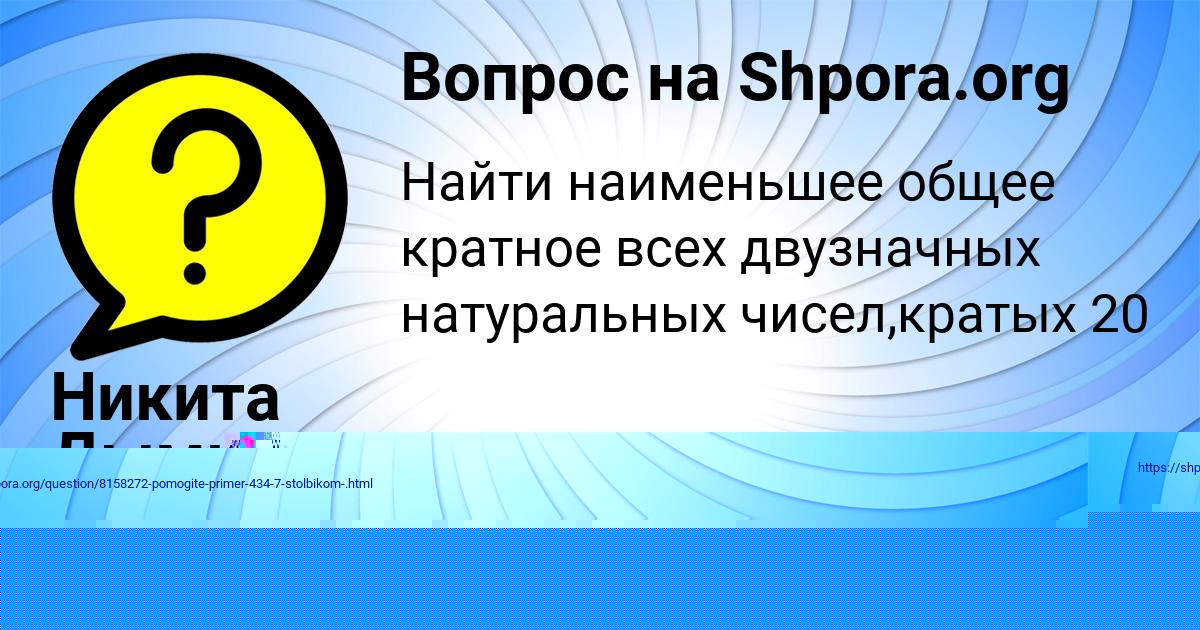 Картинка с текстом вопроса от пользователя Никита Дымков