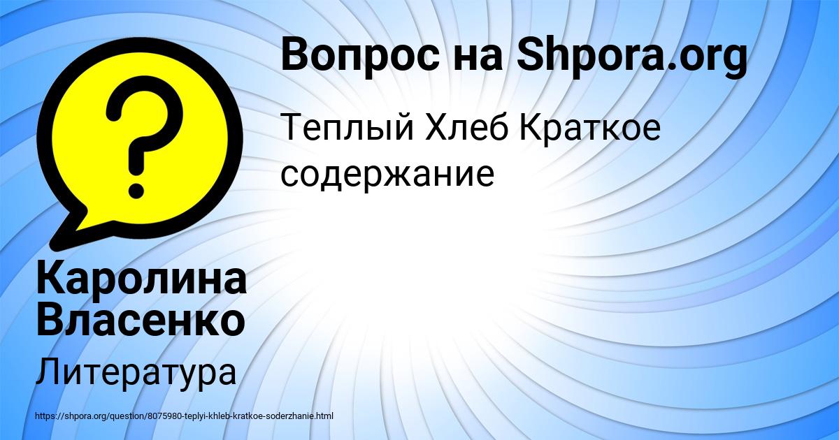 Картинка с текстом вопроса от пользователя Каролина Власенко