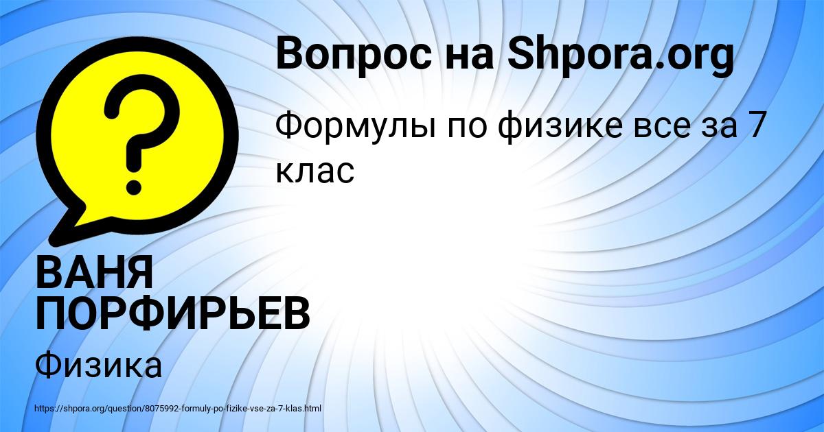 Картинка с текстом вопроса от пользователя ВАНЯ ПОРФИРЬЕВ