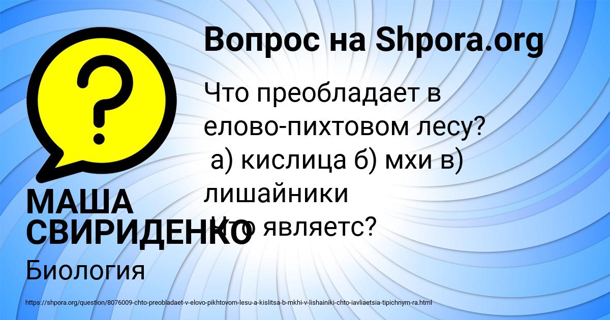 Картинка с текстом вопроса от пользователя МАША СВИРИДЕНКО