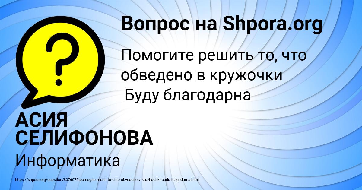 Картинка с текстом вопроса от пользователя АСИЯ СЕЛИФОНОВА