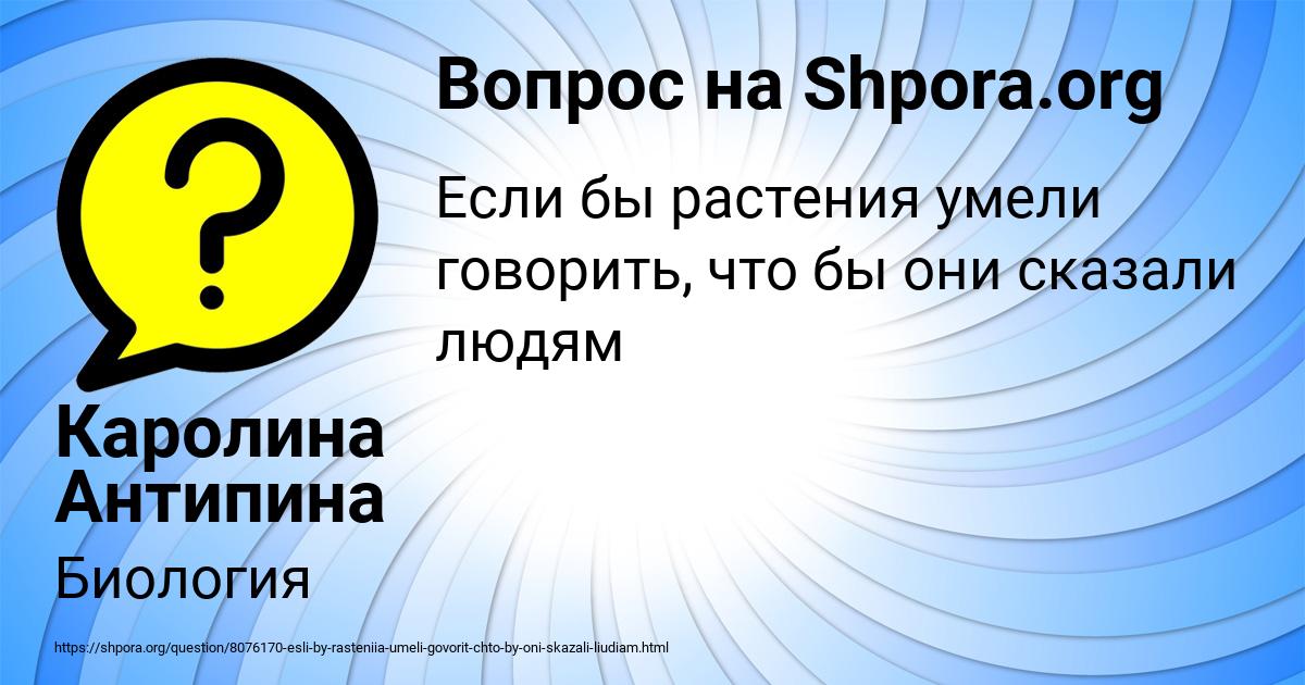 Картинка с текстом вопроса от пользователя Каролина Антипина