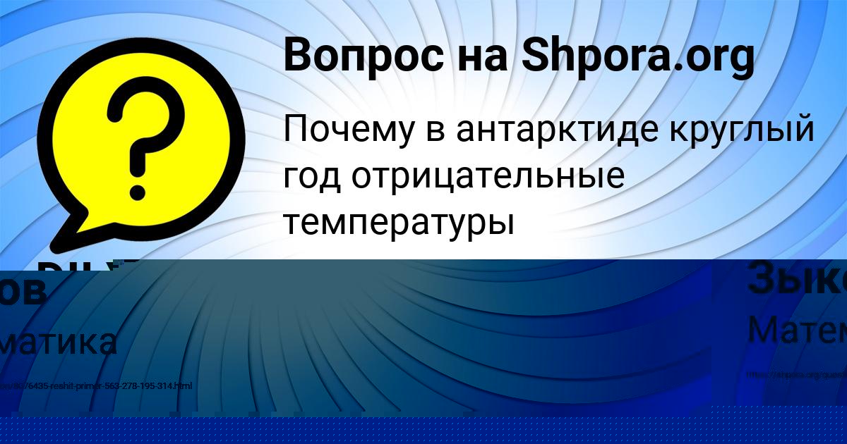 Картинка с текстом вопроса от пользователя Владислав Зыков