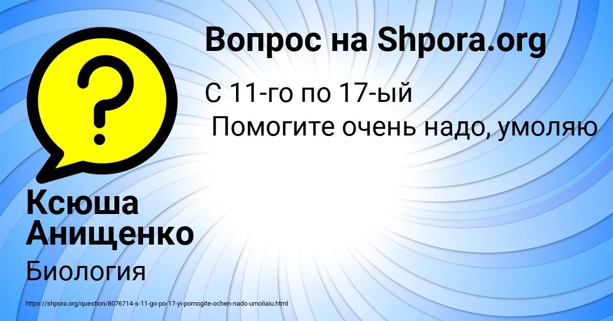 Картинка с текстом вопроса от пользователя Ксюша Анищенко