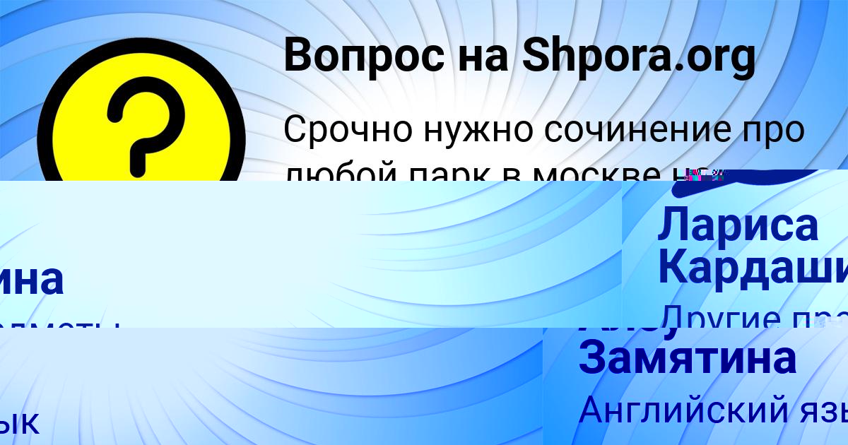 Картинка с текстом вопроса от пользователя Алсу Замятина