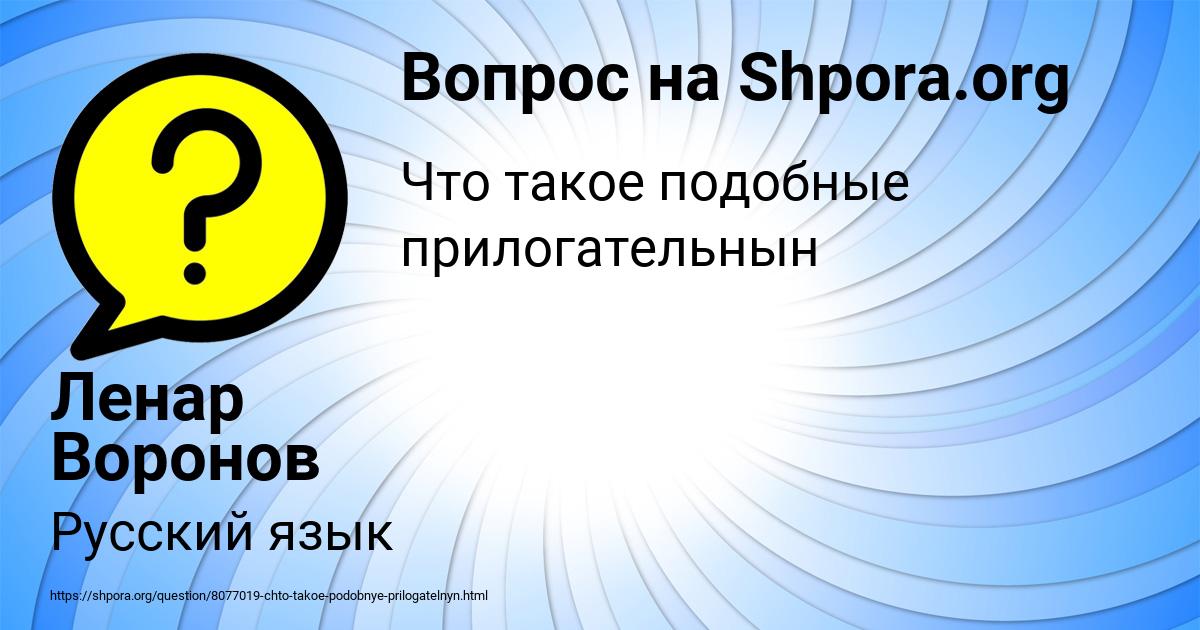 Картинка с текстом вопроса от пользователя Ленар Воронов