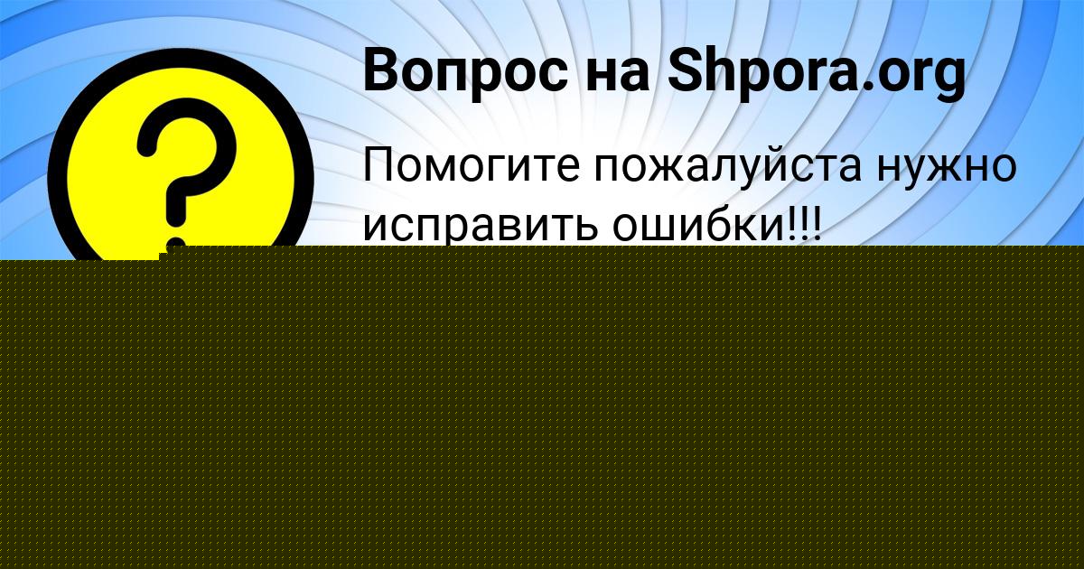 Картинка с текстом вопроса от пользователя Ира Медвидь