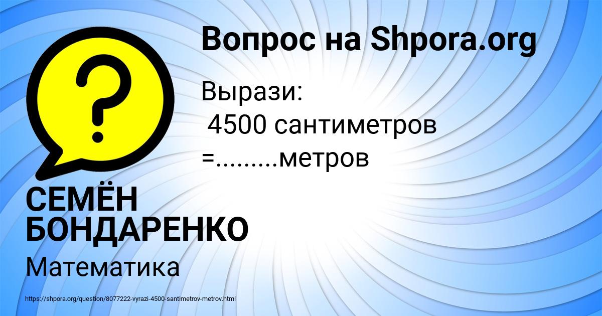 Картинка с текстом вопроса от пользователя СЕМЁН БОНДАРЕНКО