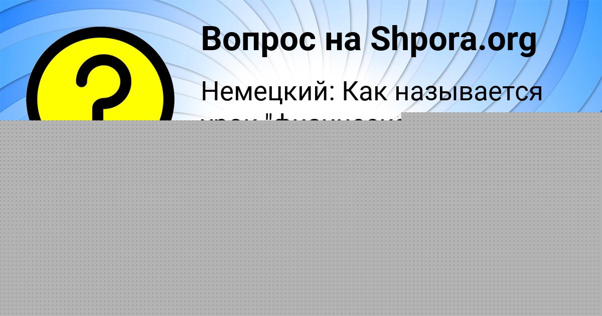 Картинка с текстом вопроса от пользователя ДИЛЯРА ПАНЮТИНА