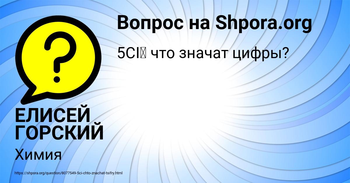 Картинка с текстом вопроса от пользователя ЕЛИСЕЙ ГОРСКИЙ