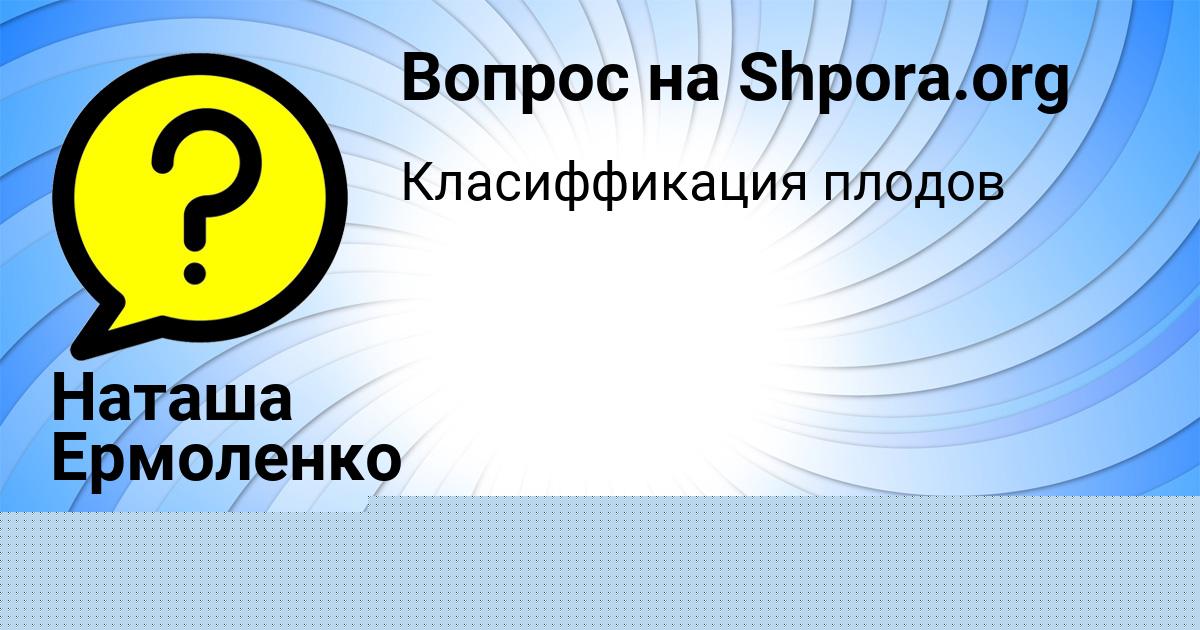 Картинка с текстом вопроса от пользователя Наташа Ермоленко