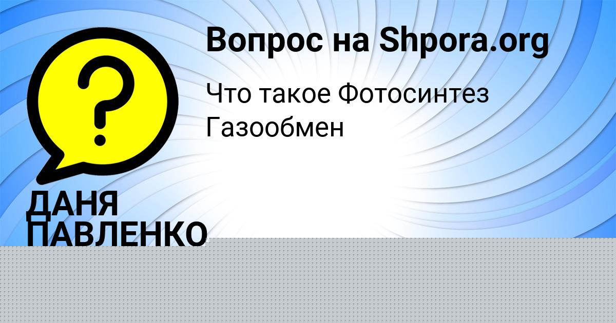 Картинка с текстом вопроса от пользователя ДАНЯ ПАВЛЕНКО