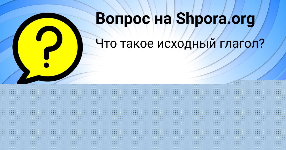 Картинка с текстом вопроса от пользователя Лерка Голубцова