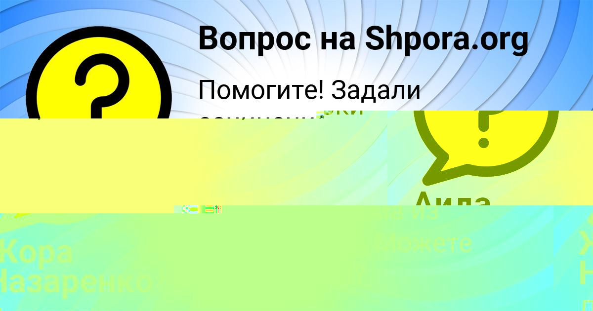 Картинка с текстом вопроса от пользователя Аида Сидорова
