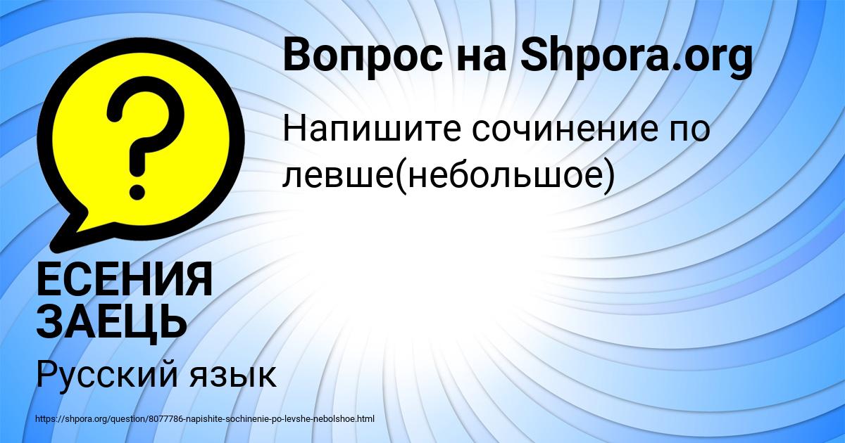 Картинка с текстом вопроса от пользователя ЕСЕНИЯ ЗАЕЦЬ