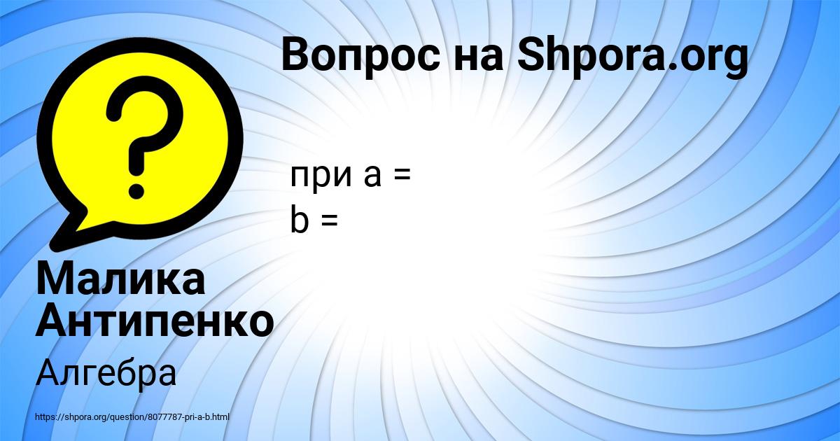 Картинка с текстом вопроса от пользователя Малика Антипенко