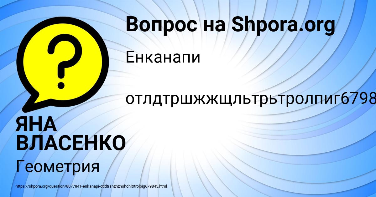 Картинка с текстом вопроса от пользователя ЯНА ВЛАСЕНКО