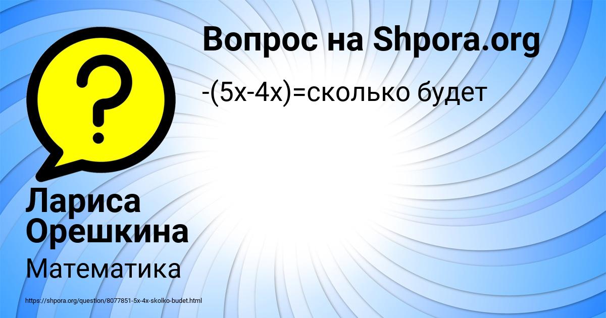 Картинка с текстом вопроса от пользователя Лариса Орешкина