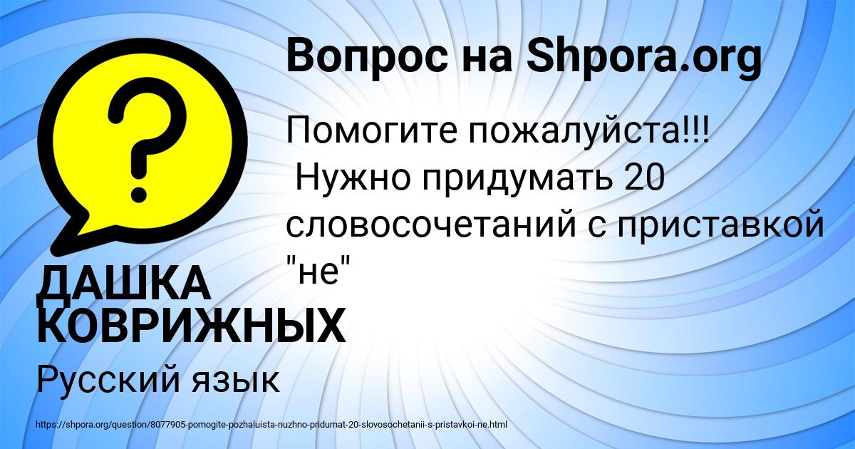 Картинка с текстом вопроса от пользователя ДАШКА КОВРИЖНЫХ