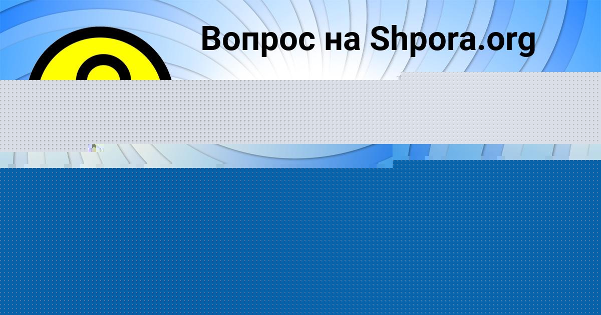 Картинка с текстом вопроса от пользователя ЮЛИАНА НЕСТЕРЕНКО