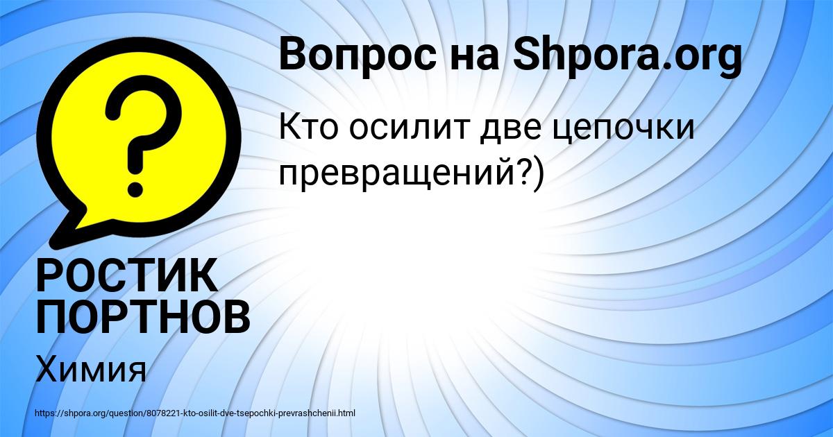 Картинка с текстом вопроса от пользователя РОСТИК ПОРТНОВ