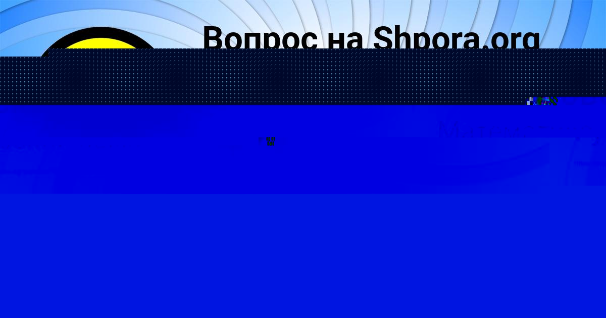 Картинка с текстом вопроса от пользователя Наташа Михайловская